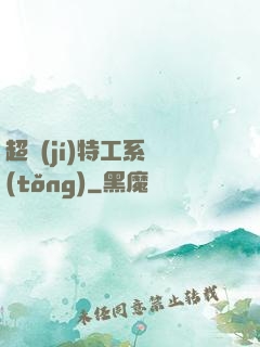超級(jí)特工系統(tǒng)