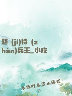 超級(jí)特戰(zhàn)兵王