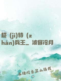 超級(jí)特戰(zhàn)兵王