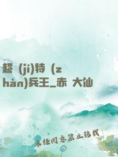 超級(jí)特戰(zhàn)兵王