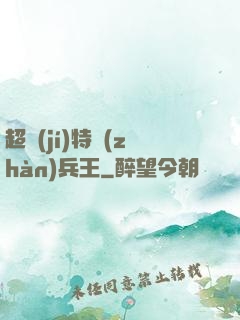超級(jí)特戰(zhàn)兵王