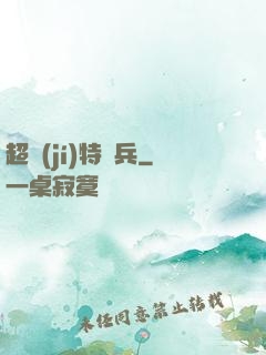 超級(jí)特種兵