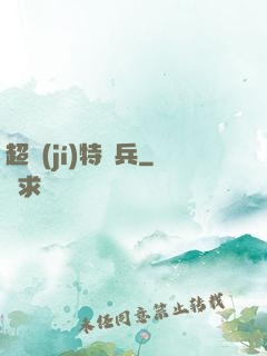 超級(jí)特種兵