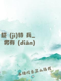 超級(jí)特種兵