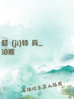 超級(jí)特種兵