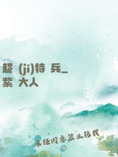 超級(jí)特種兵