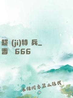 超級(jí)特種兵