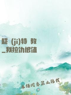 超級(jí)特種教師