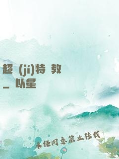 超級(jí)特種教師