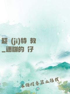 超級(jí)特種教師