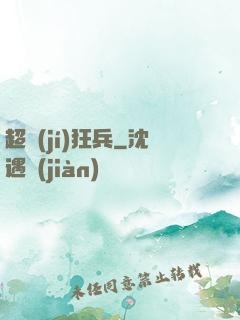 超級(jí)狂兵