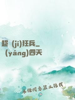 超級(jí)狂兵