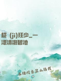 超級(jí)狂少