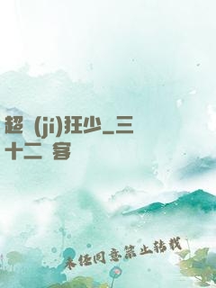 超級(jí)狂少