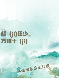 超級(jí)狂少