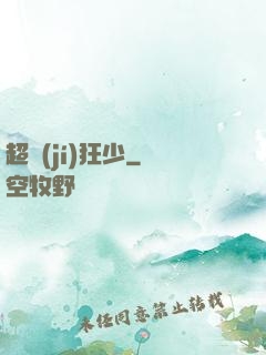 超級(jí)狂少
