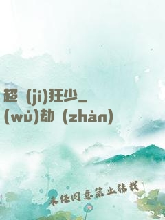 超級(jí)狂少
