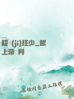 超級(jí)狂少