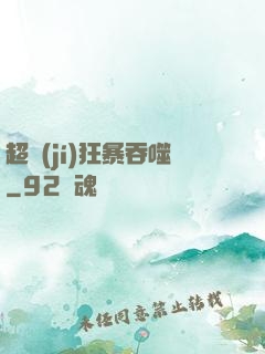 超級(jí)狂暴吞噬