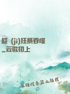 超級(jí)狂暴吞噬