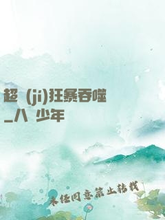 超級(jí)狂暴吞噬