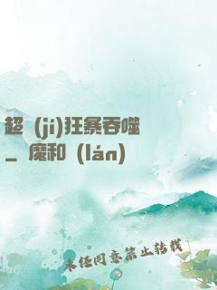 超級(jí)狂暴吞噬