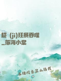 超級(jí)狂暴吞噬