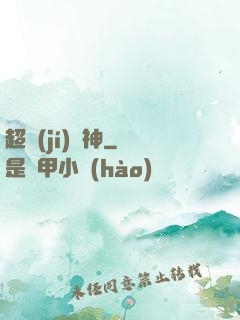 超級(jí)獸神