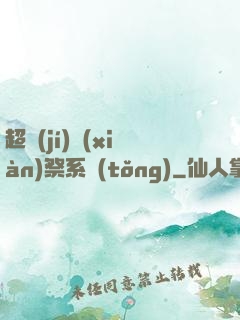 超級(jí)獻(xiàn)祭系統(tǒng)