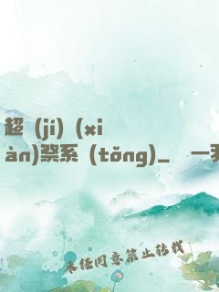 超級(jí)獻(xiàn)祭系統(tǒng)