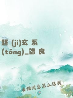 超級(jí)玄師系統(tǒng)