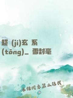超級(jí)玄師系統(tǒng)