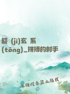 超級(jí)玄師系統(tǒng)