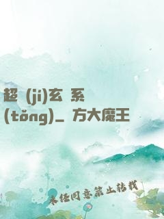 超級(jí)玄師系統(tǒng)