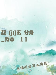超級(jí)玄龜分身