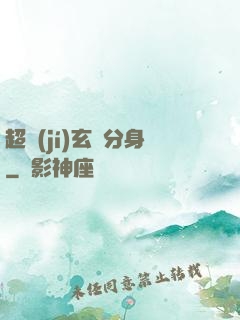 超級(jí)玄龜分身