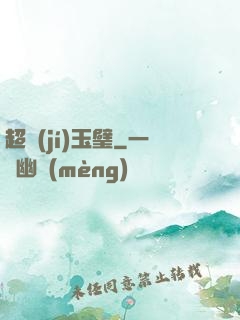 超級(jí)玉璧