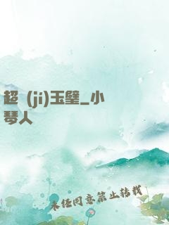 超級(jí)玉璧