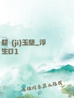 超級(jí)玉璧