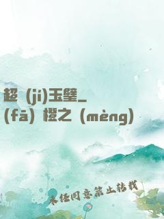 超級(jí)玉璧