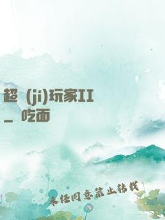 超級(jí)玩家II
