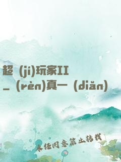 超級(jí)玩家II