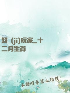 超級(jí)玩家