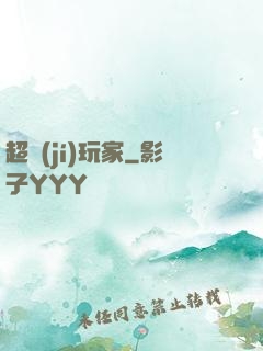 超級(jí)玩家