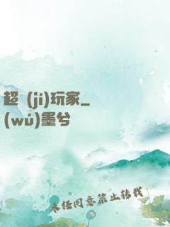 超級(jí)玩家