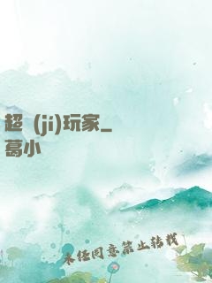 超級(jí)玩家