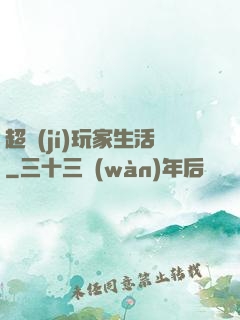 超級(jí)玩家生活