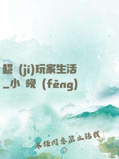 超級(jí)玩家生活