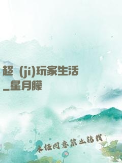 超級(jí)玩家生活