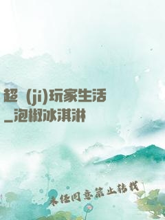 超級(jí)玩家生活